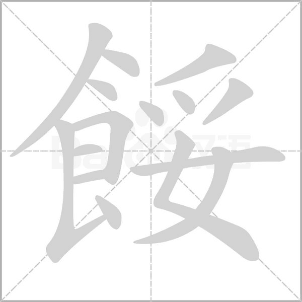笔顺动画