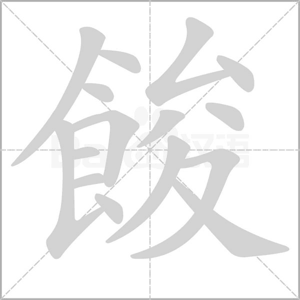 笔顺动画