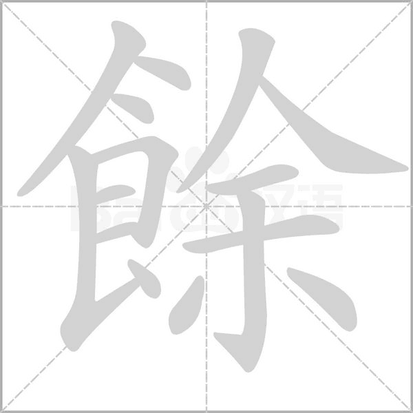 笔顺动画