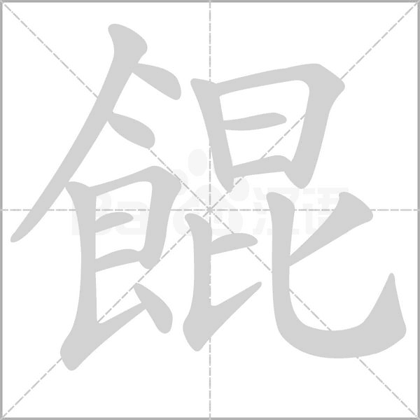 笔顺动画