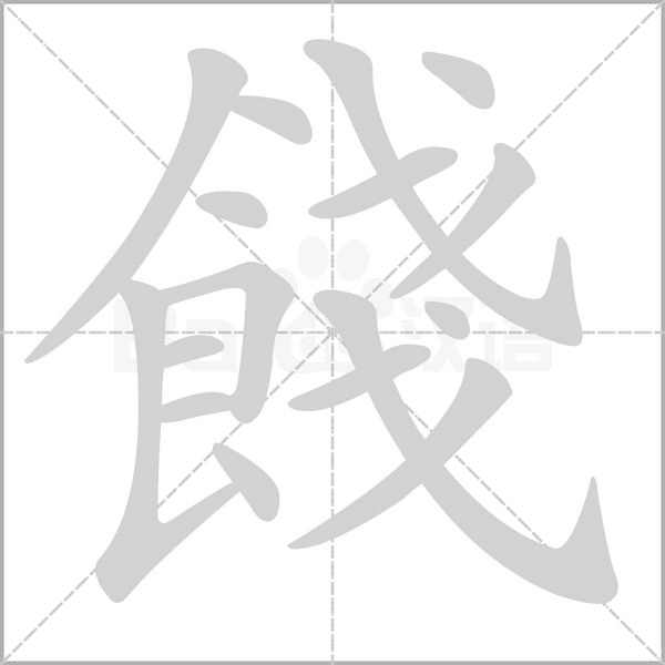 笔顺动画
