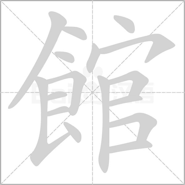笔顺动画
