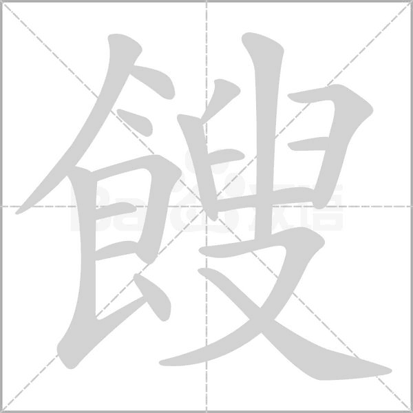笔顺动画