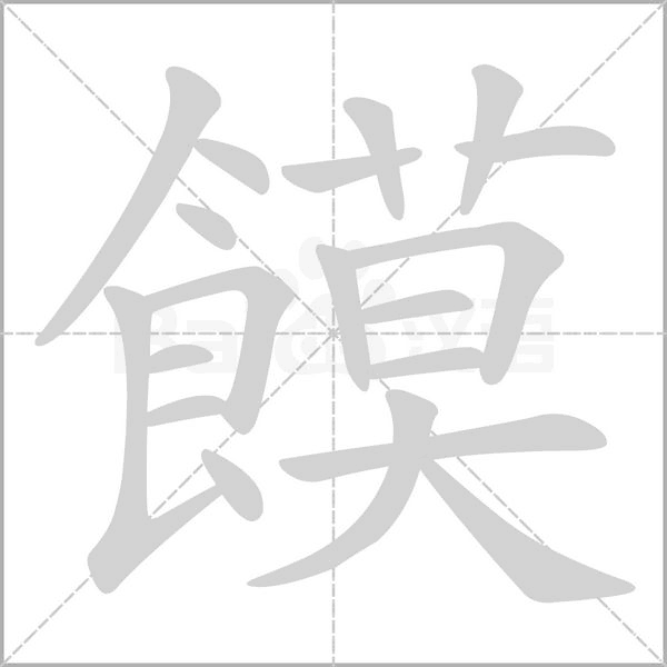 笔顺动画