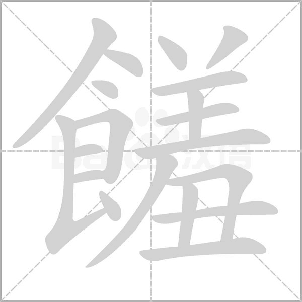 笔顺动画