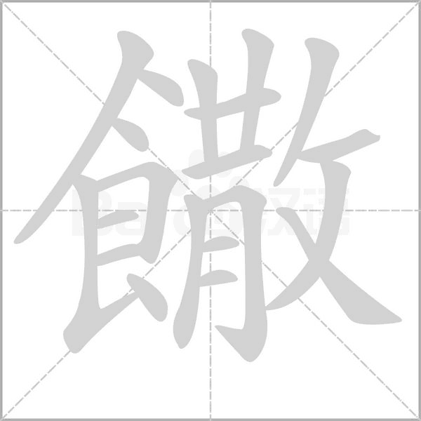 笔顺动画