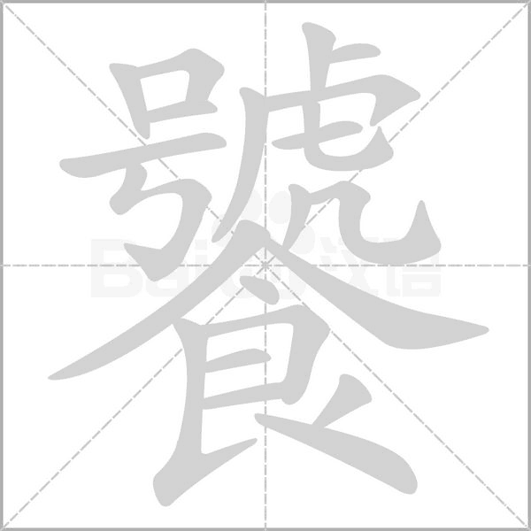 笔顺动画