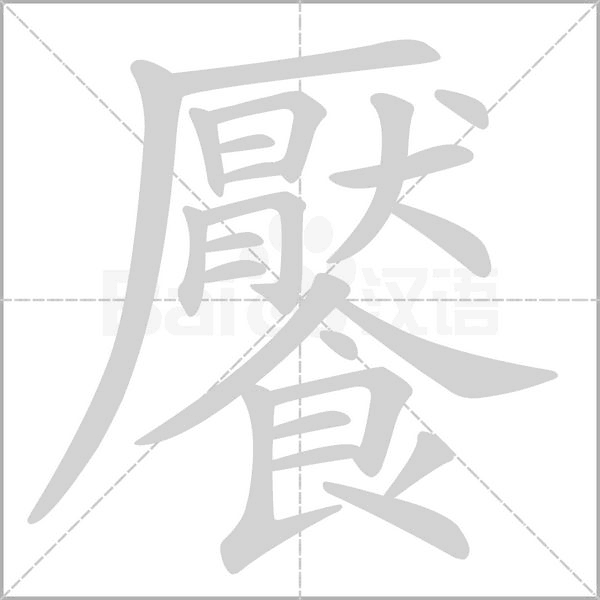 笔顺动画