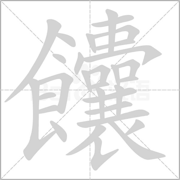 笔顺动画