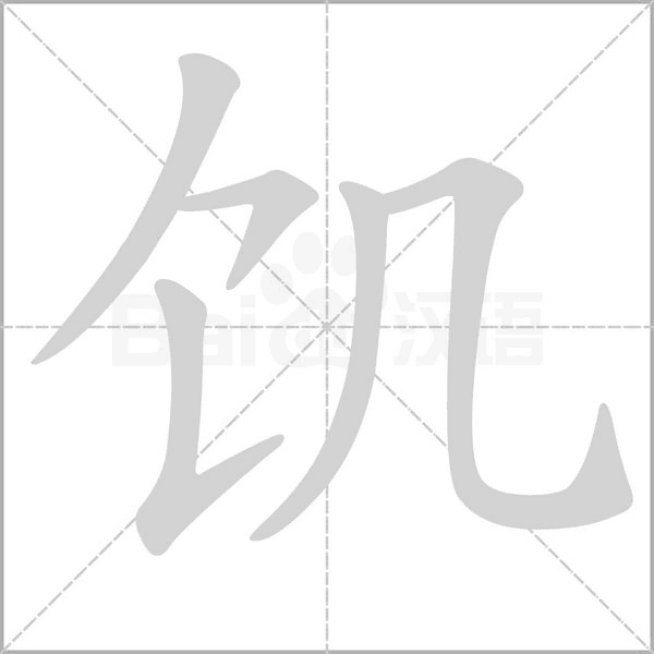笔顺动画