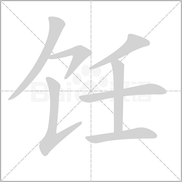 笔顺动画