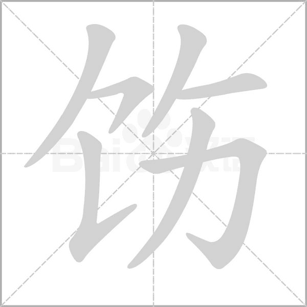 笔顺动画