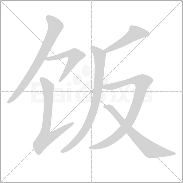 笔顺动画