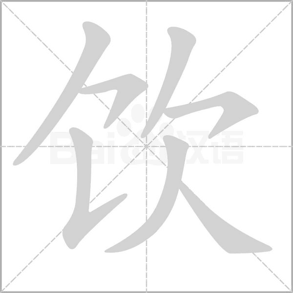 笔顺动画