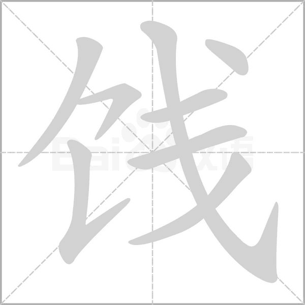 笔顺动画