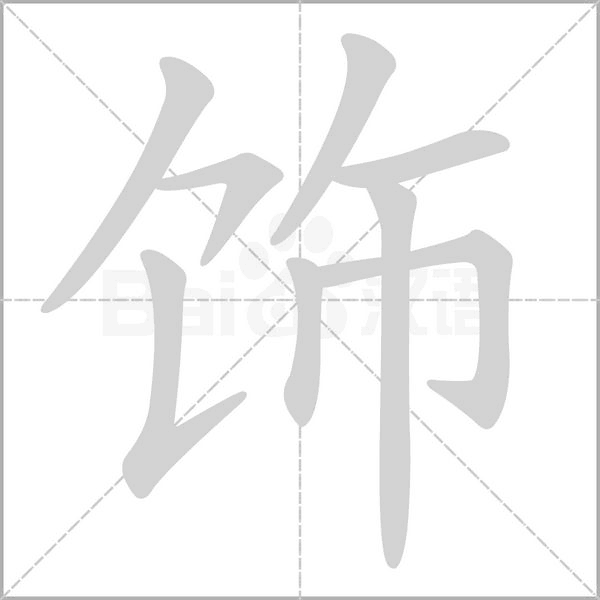 笔顺动画