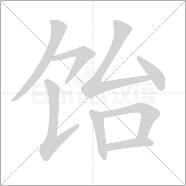 笔顺动画