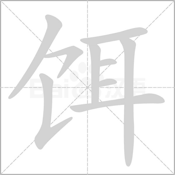 笔顺动画