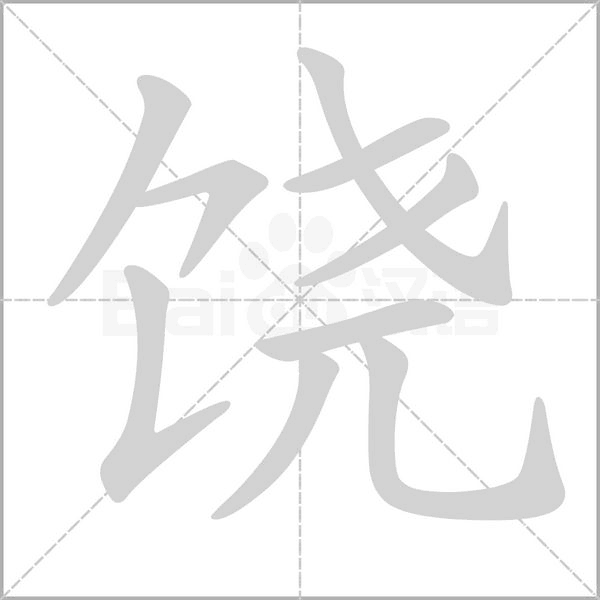 笔顺动画