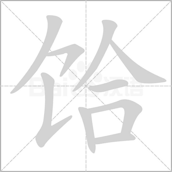 笔顺动画