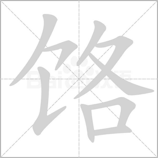 笔顺动画