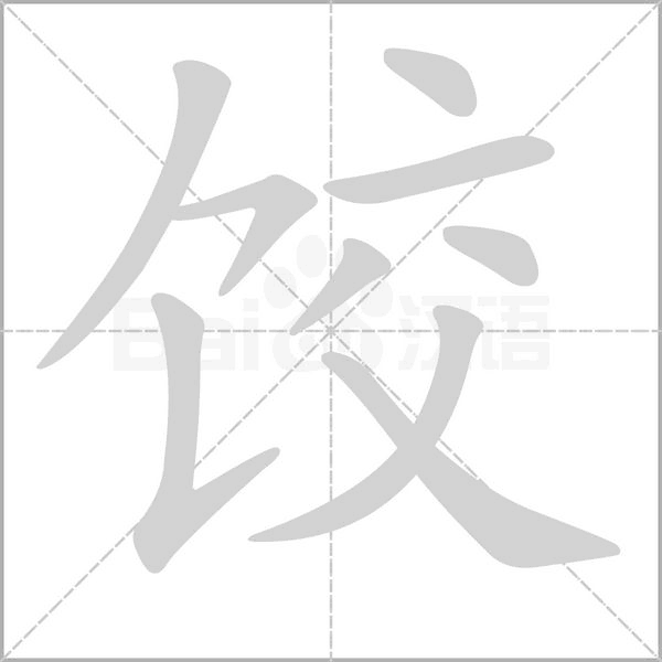 笔顺动画