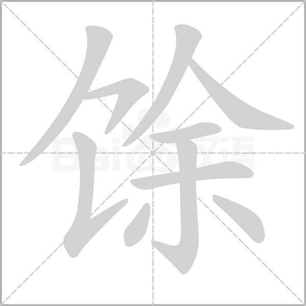 笔顺动画