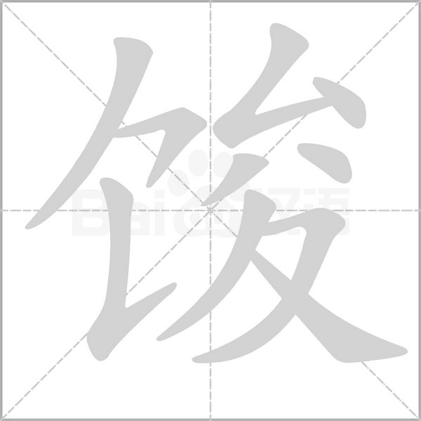 笔顺动画