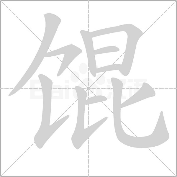 笔顺动画