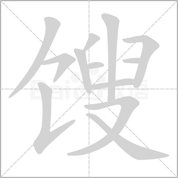 笔顺动画