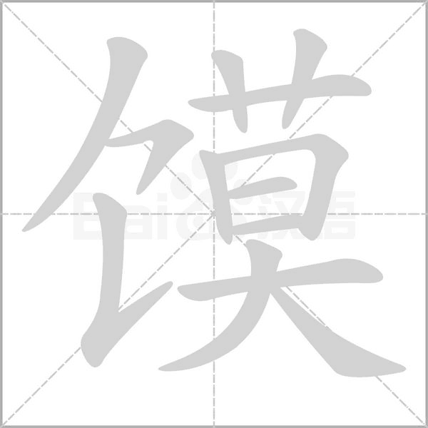 笔顺动画