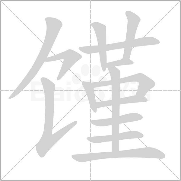 笔顺动画