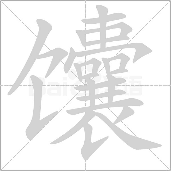 笔顺动画