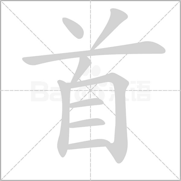 笔顺动画