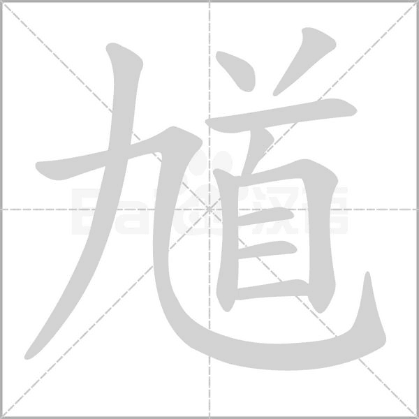 笔顺动画