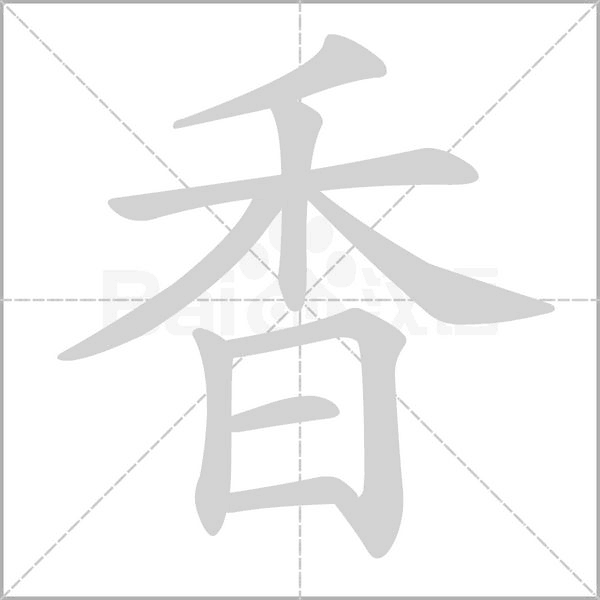 笔顺动画