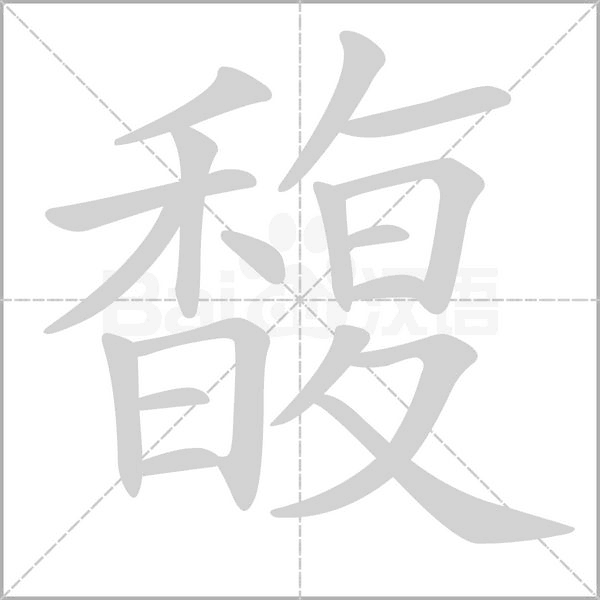 笔顺动画