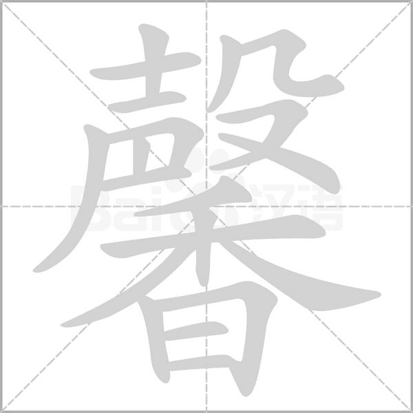 笔顺动画