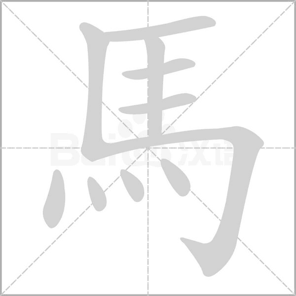 笔顺动画