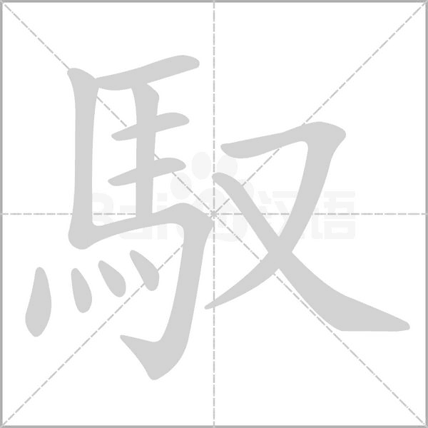 笔顺动画