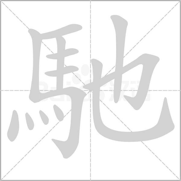 笔顺动画