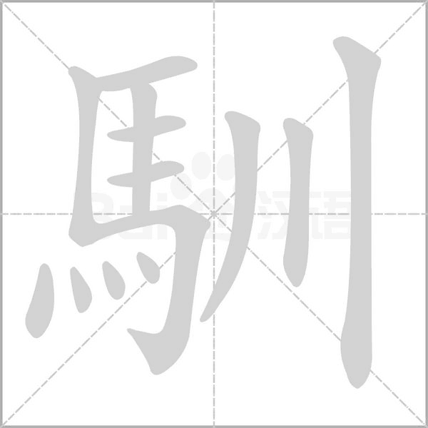 笔顺动画