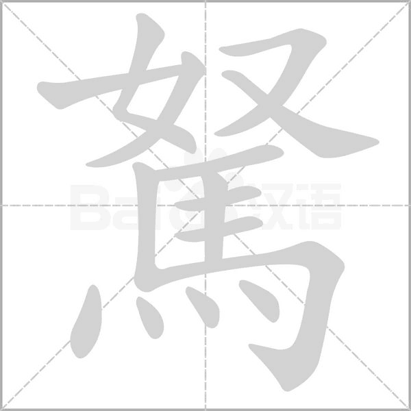 笔顺动画