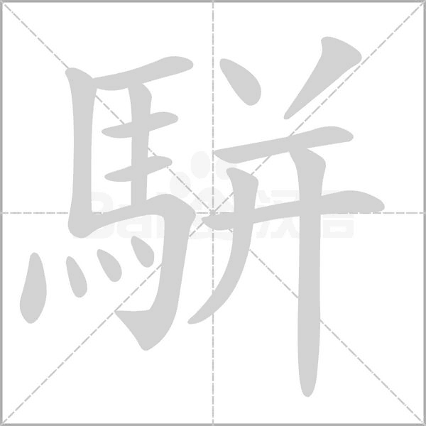 笔顺动画