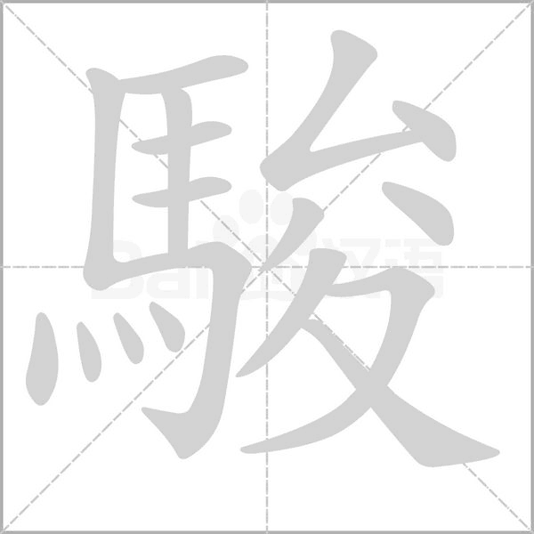 笔顺动画