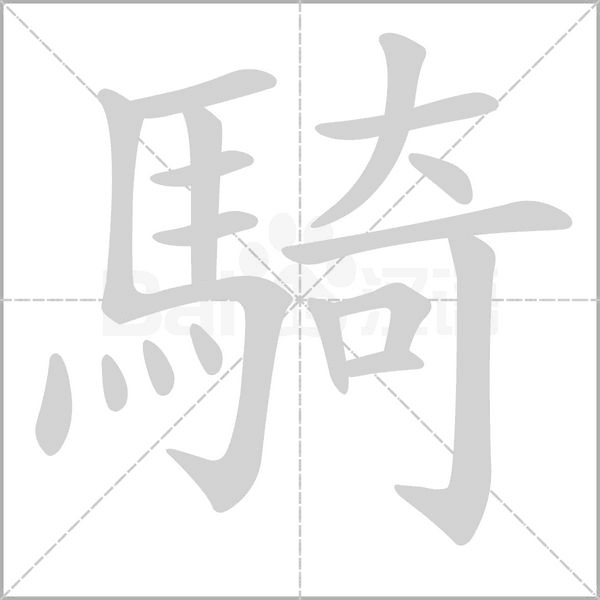 笔顺动画