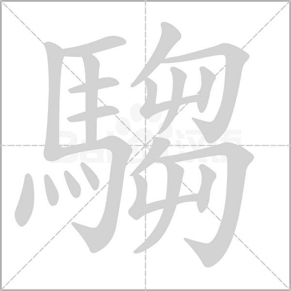 笔顺动画
