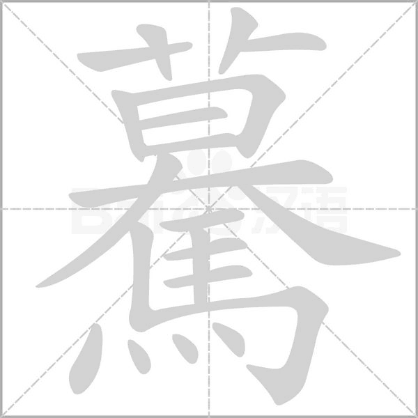 笔顺动画