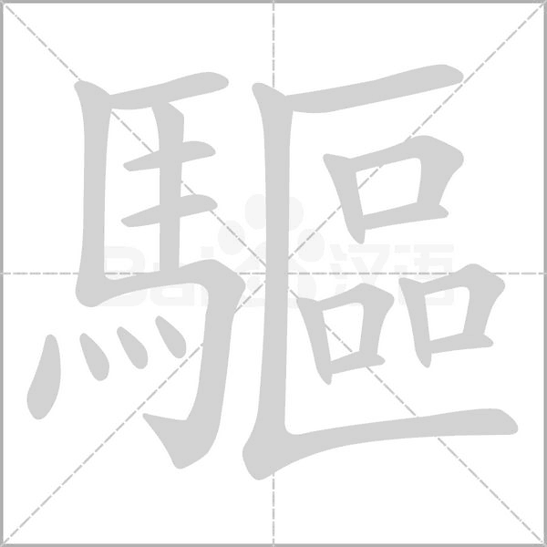 笔顺动画
