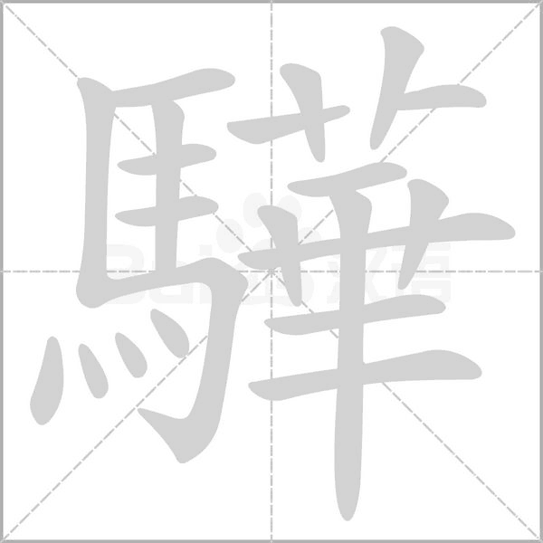 笔顺动画